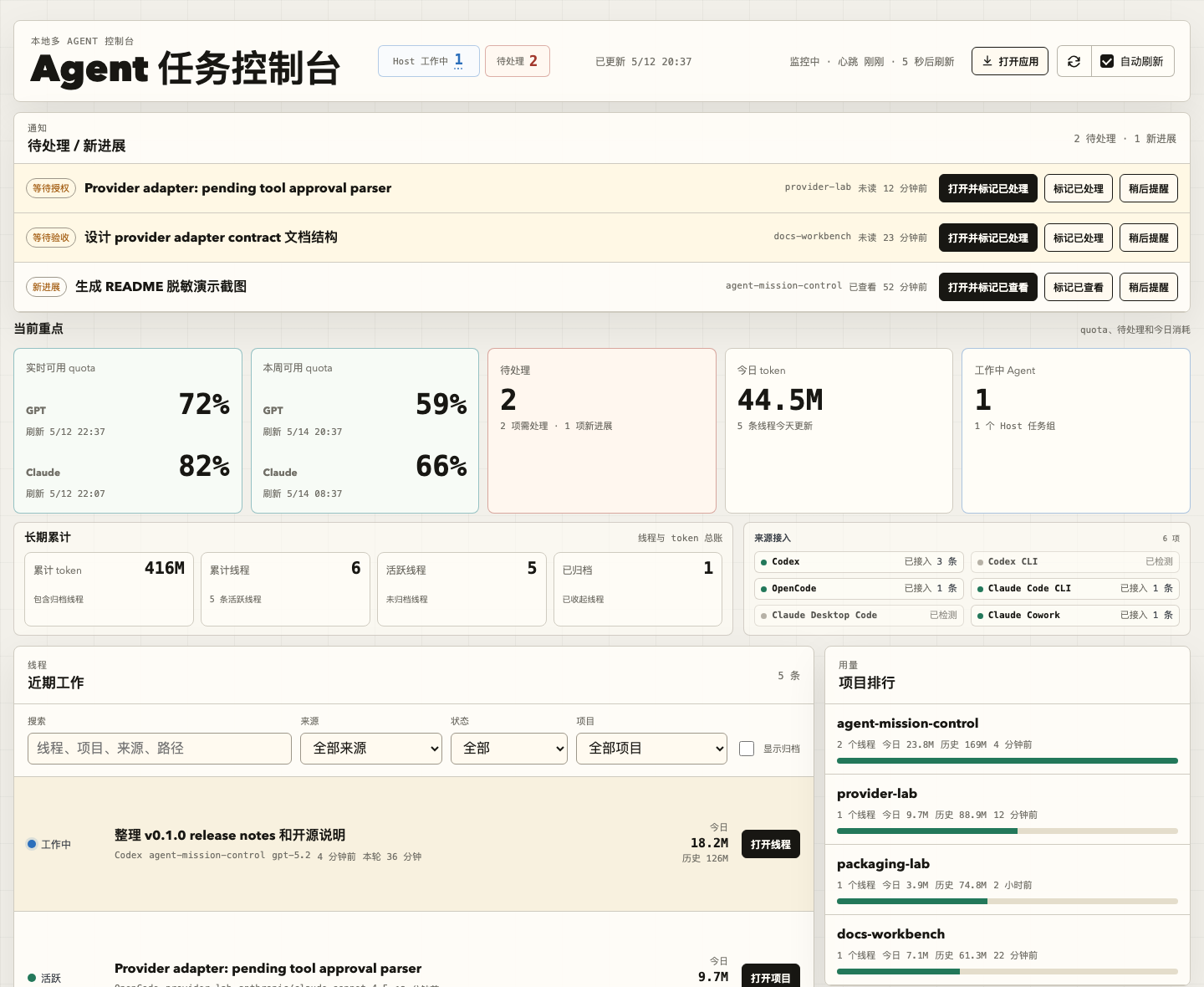 Agent Mission Control 控制台界面截图